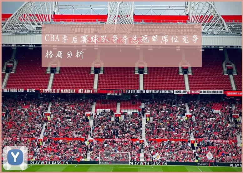 CBA季后赛球队争夺总冠军席位竞争格局分析