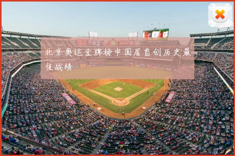 北京奥运金牌榜中国居首创历史最佳战绩