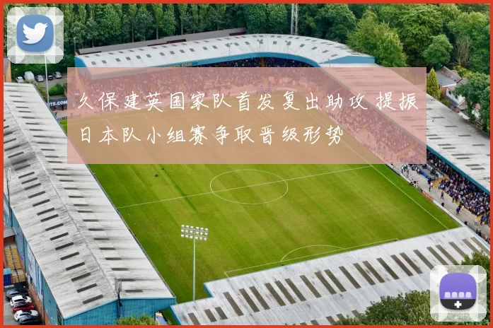 久保建英国家队首发复出助攻 提振日本队小组赛争取晋级形势