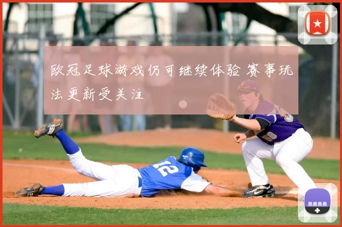 欧冠足球游戏仍可继续体验 赛事玩法更新受关注