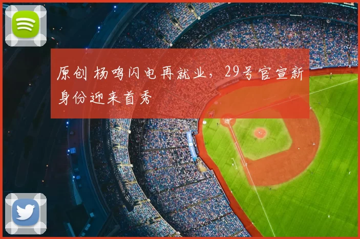 原创 杨鸣闪电再就业，29号官宣新身份迎来首秀