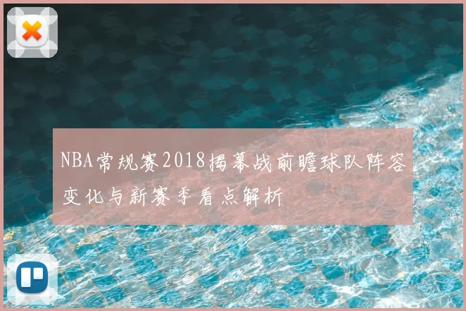 NBA常规赛2018揭幕战前瞻球队阵容变化与新赛季看点解析