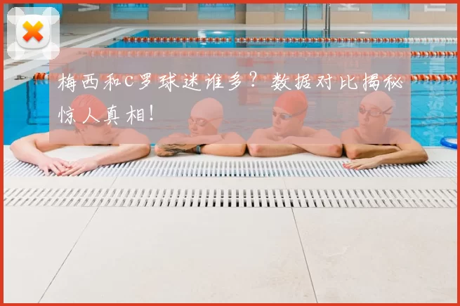 梅西和c罗球迷谁多？数据对比揭秘惊人真相！