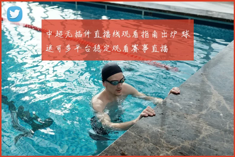 中超无插件直播线观看指南出炉 球迷可多平台稳定观看赛事直播