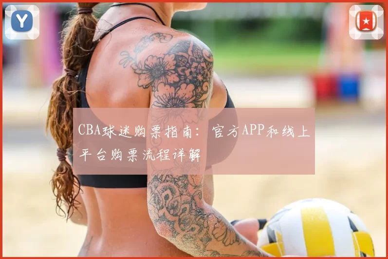 CBA球迷购票指南:官方APP和线上平台购票流程详解