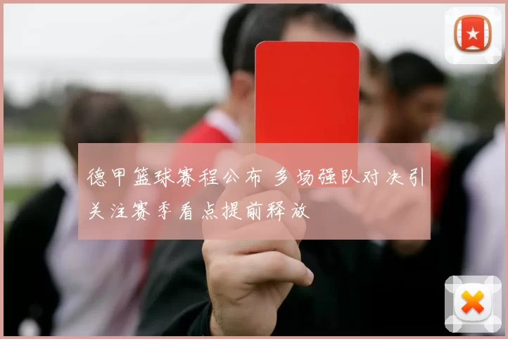 德甲篮球赛程公布 多场强队对决引关注赛季看点提前释放