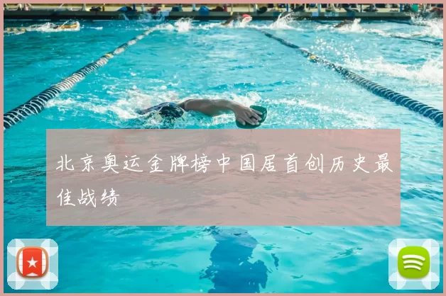 北京奥运金牌榜中国居首创历史最佳战绩