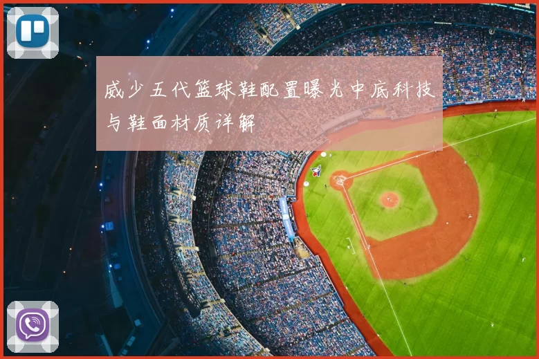 威少五代篮球鞋配置曝光中底科技与鞋面材质详解