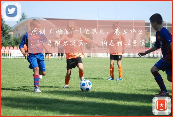 原创 利物浦1-1伯恩利,赛后评分:不是维尔茨第一,伯恩利12号第一