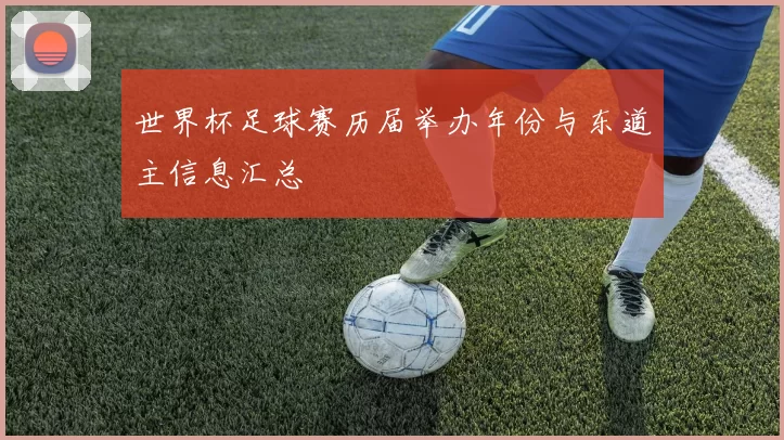 世界杯足球赛历届举办年份与东道主信息汇总