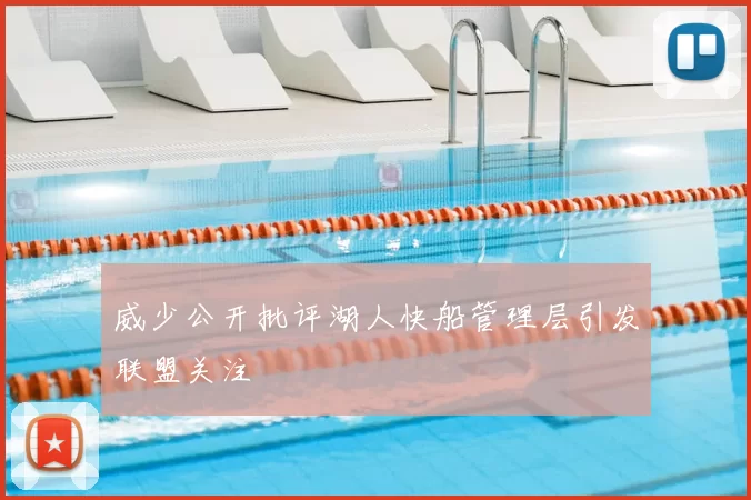 威少公开批评湖人快船管理层引发联盟关注