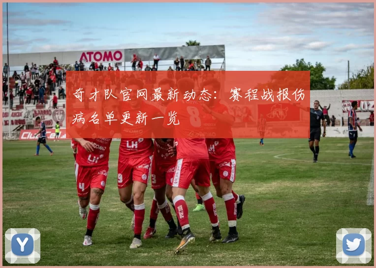 奇才队官网最新动态：赛程战报伤病名单更新一览