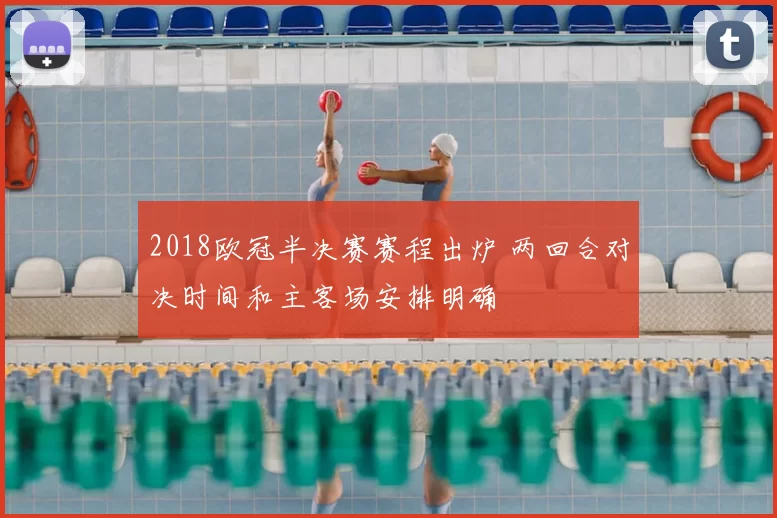 2018欧冠半决赛赛程出炉 两回合对决时间和主客场安排明确