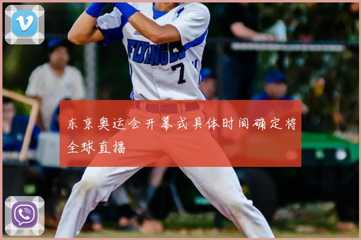 东京奥运会开幕式具体时间确定将全球直播