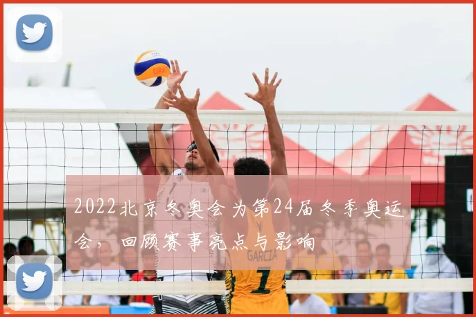 2022北京冬奥会为第24届冬季奥运会，回顾赛事亮点与影响