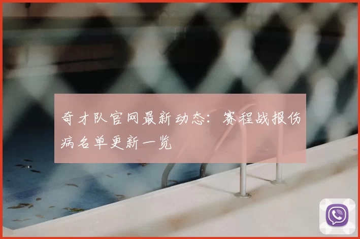 奇才队官网最新动态：赛程战报伤病名单更新一览