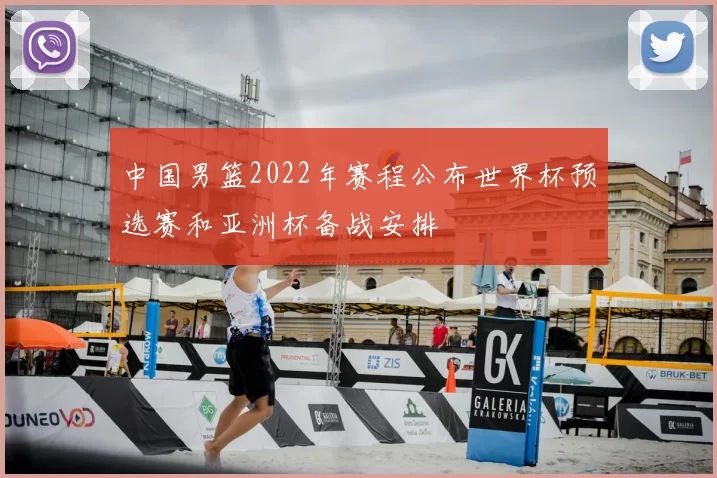 中国男篮2022年赛程公布世界杯预选赛和亚洲杯备战安排
