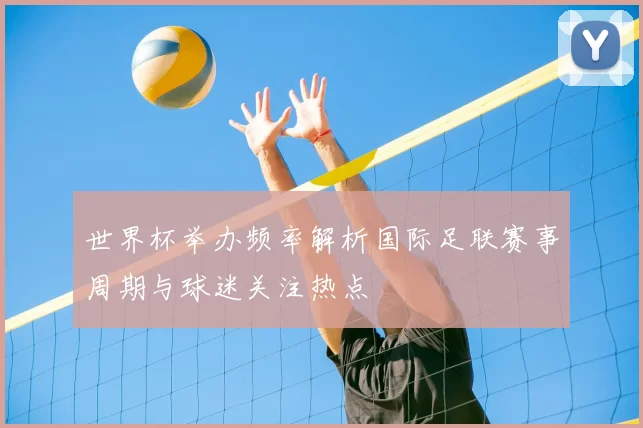 世界杯举办频率解析国际足联赛事周期与球迷关注热点