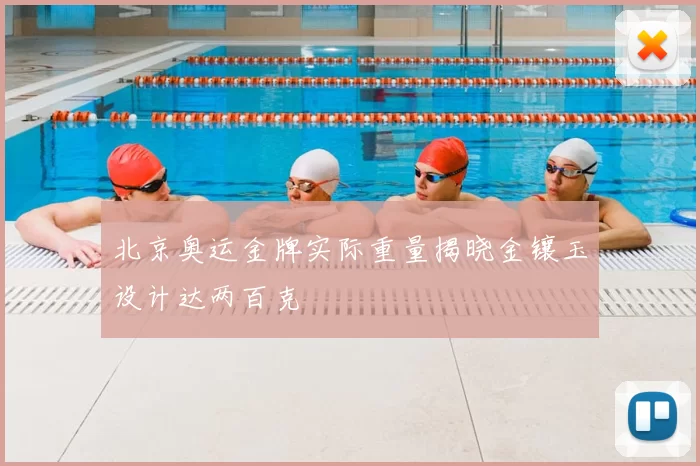 北京奥运金牌实际重量揭晓金镶玉设计达两百克