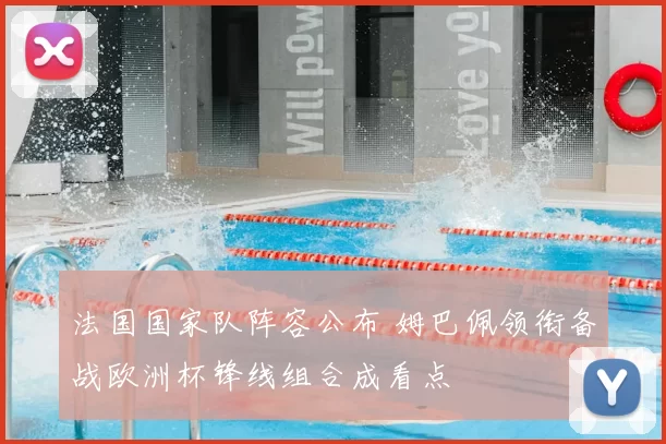 法国国家队阵容公布 姆巴佩领衔备战欧洲杯锋线组合成看点