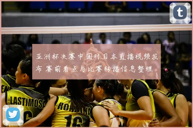 亚洲杯决赛中国对日本直播视频发布 赛前看点与比赛转播信息整理