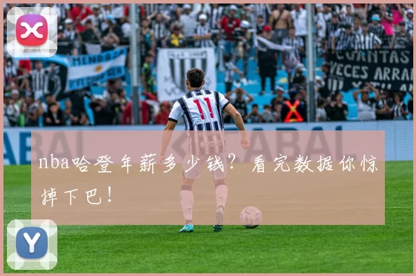 nba哈登年薪多少钱？看完数据你惊掉下巴！