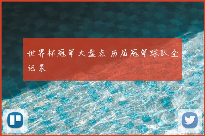 世界杯冠军大盘点 历届冠军球队全记录