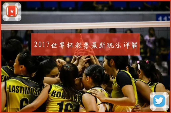 2017世界杯彩票最新玩法详解