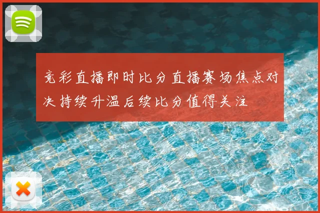 竞彩直播即时比分直播赛场焦点对决持续升温后续比分值得关注