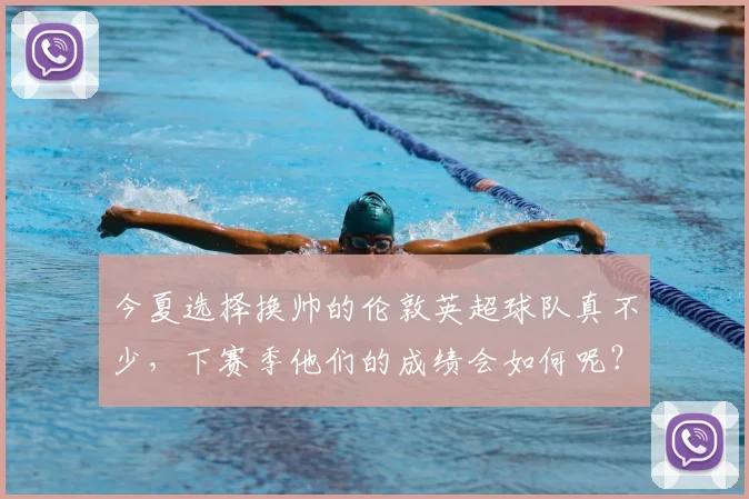 今夏选择换帅的伦敦英超球队真不少，下赛季他们的成绩会如何呢？_富勒姆_水晶宫_切尔西