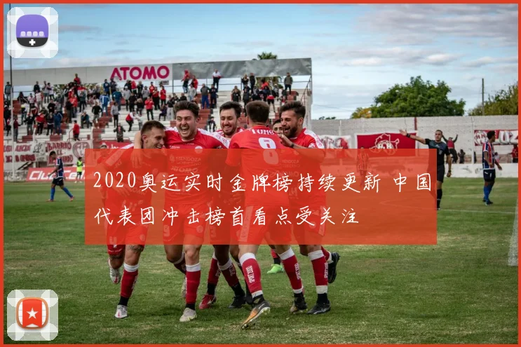 2020奥运实时金牌榜持续更新 中国代表团冲击榜首看点受关注