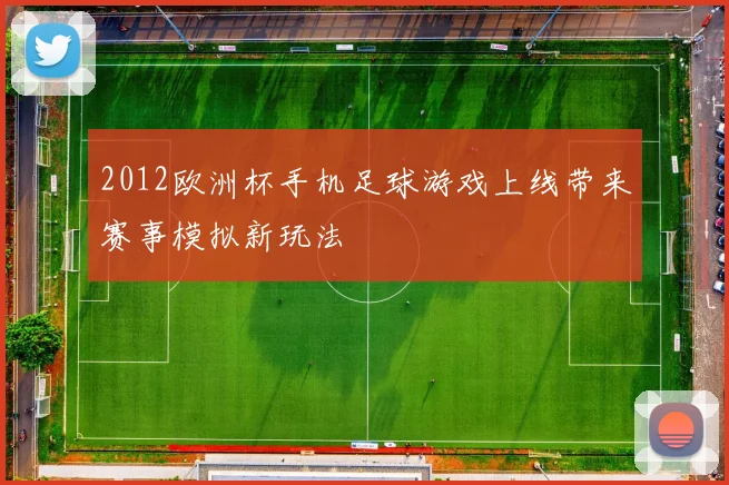 2012欧洲杯手机足球游戏上线带来赛事模拟新玩法