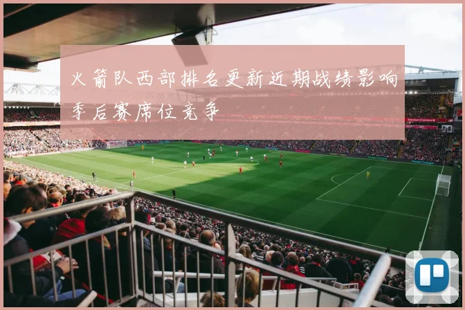 火箭队西部排名更新近期战绩影响季后赛席位竞争