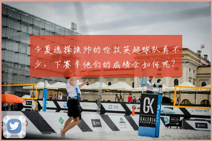 今夏选择换帅的伦敦英超球队真不少，下赛季他们的成绩会如何呢？_富勒姆_水晶宫_切尔西