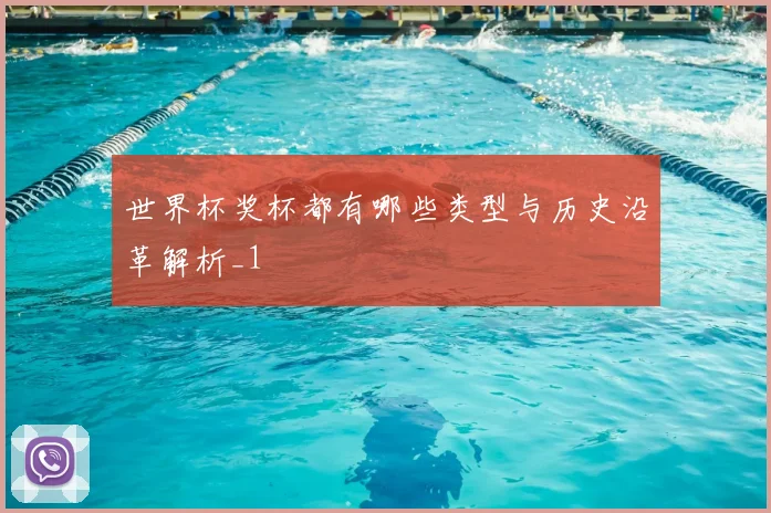 世界杯奖杯都有哪些类型与历史沿革解析_1
