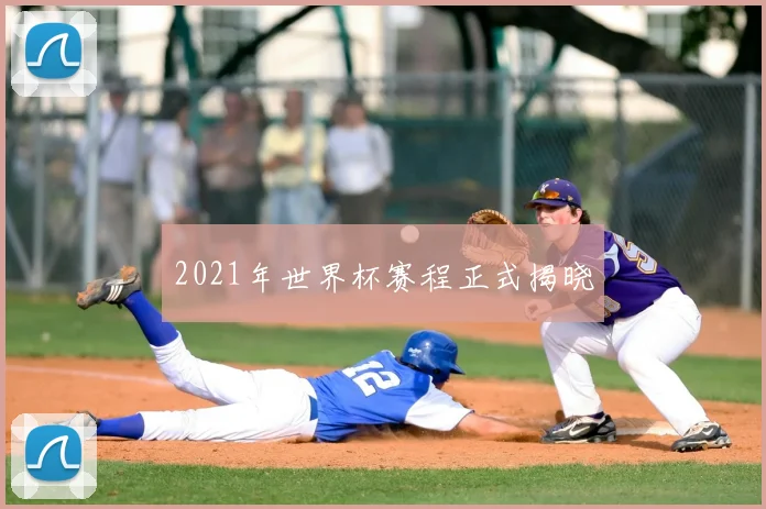 2021年世界杯赛程正式揭晓