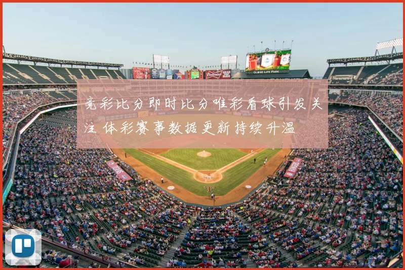 竞彩比分即时比分唯彩看球引发关注 体彩赛事数据更新持续升温